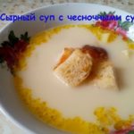 Сырный суп с чесночными сухариками