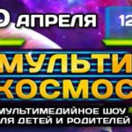 Мультимедийное шоу МультиКосмос — Москва, 20 апреля 2019: описание, билеты