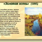Сочинение по картине Левитана Золотая осень 4 класс: по русскому языку по плану коротко, варианты